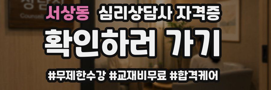 서상동 심리 상담사 자격증