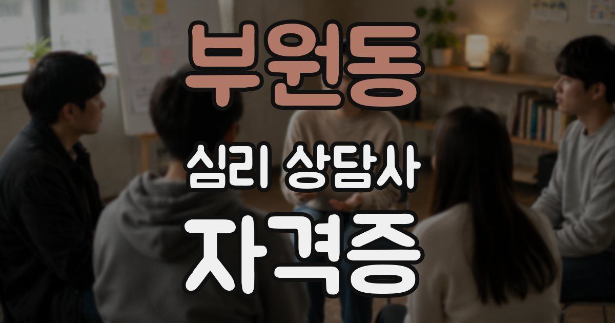 부원동 심리 상담사 자격증