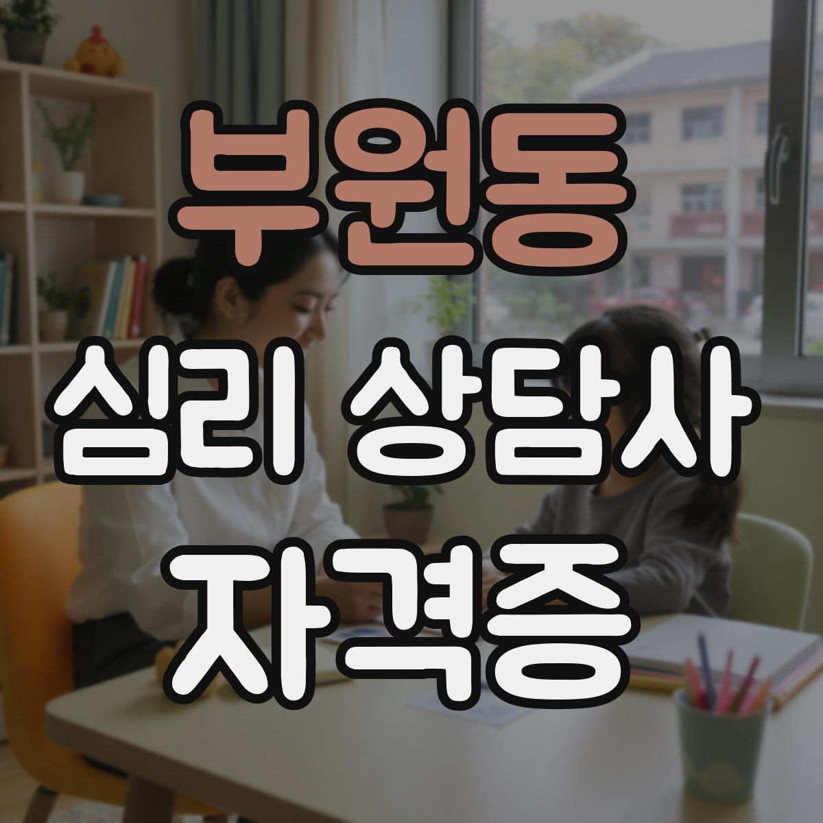 부원동 심리 상담사 자격증