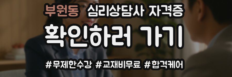 부원동 심리 상담사 자격증
