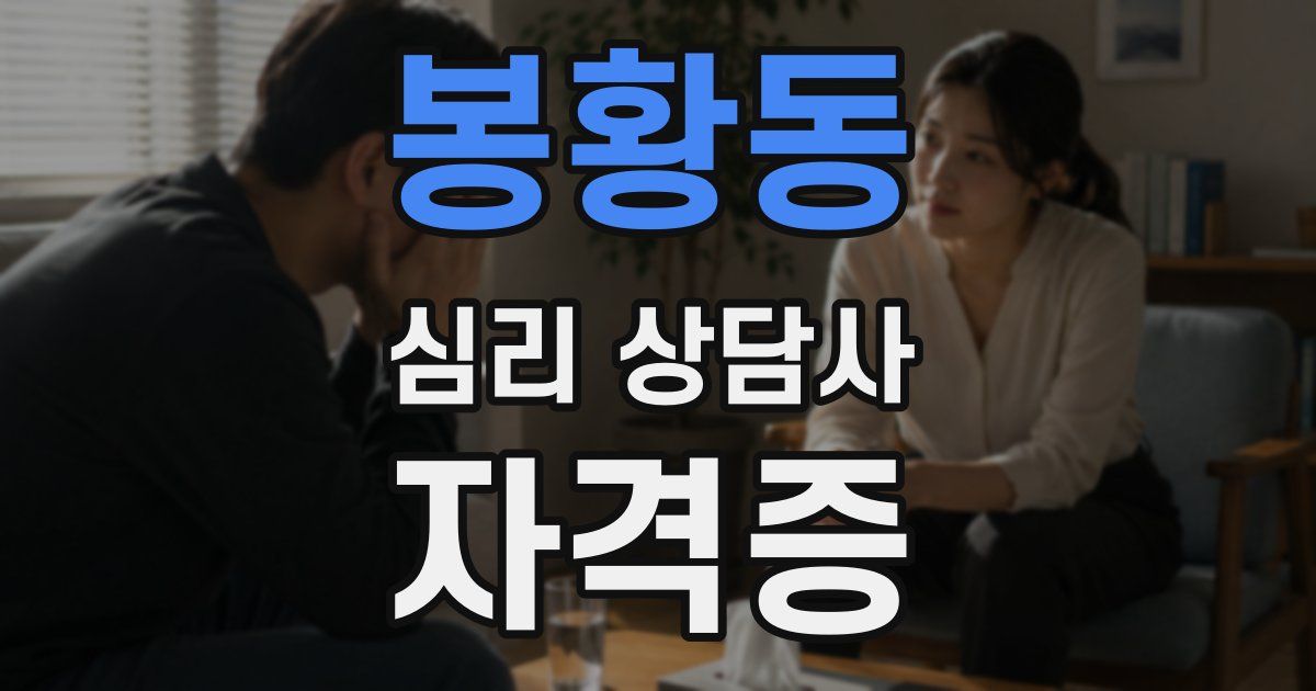 봉황동 심리 상담사 자격증