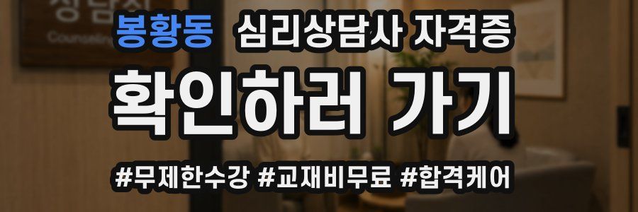 봉황동 심리 상담사 자격증