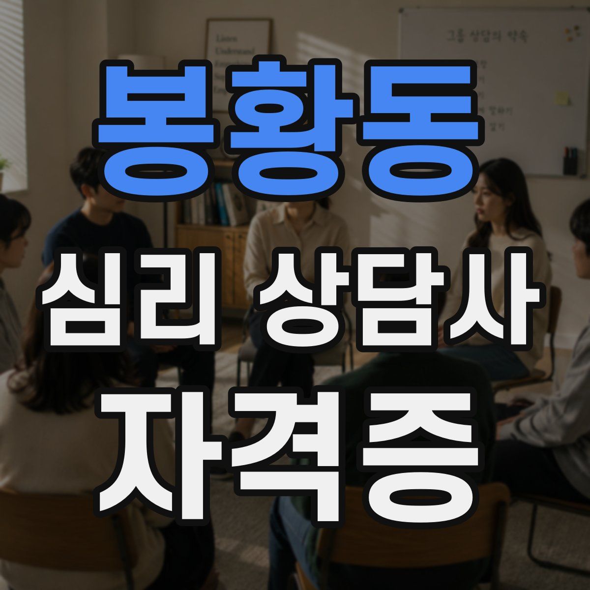 봉황동 심리 상담사 자격증