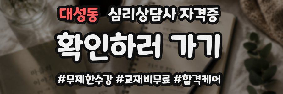 대성동 심리 상담사 자격증