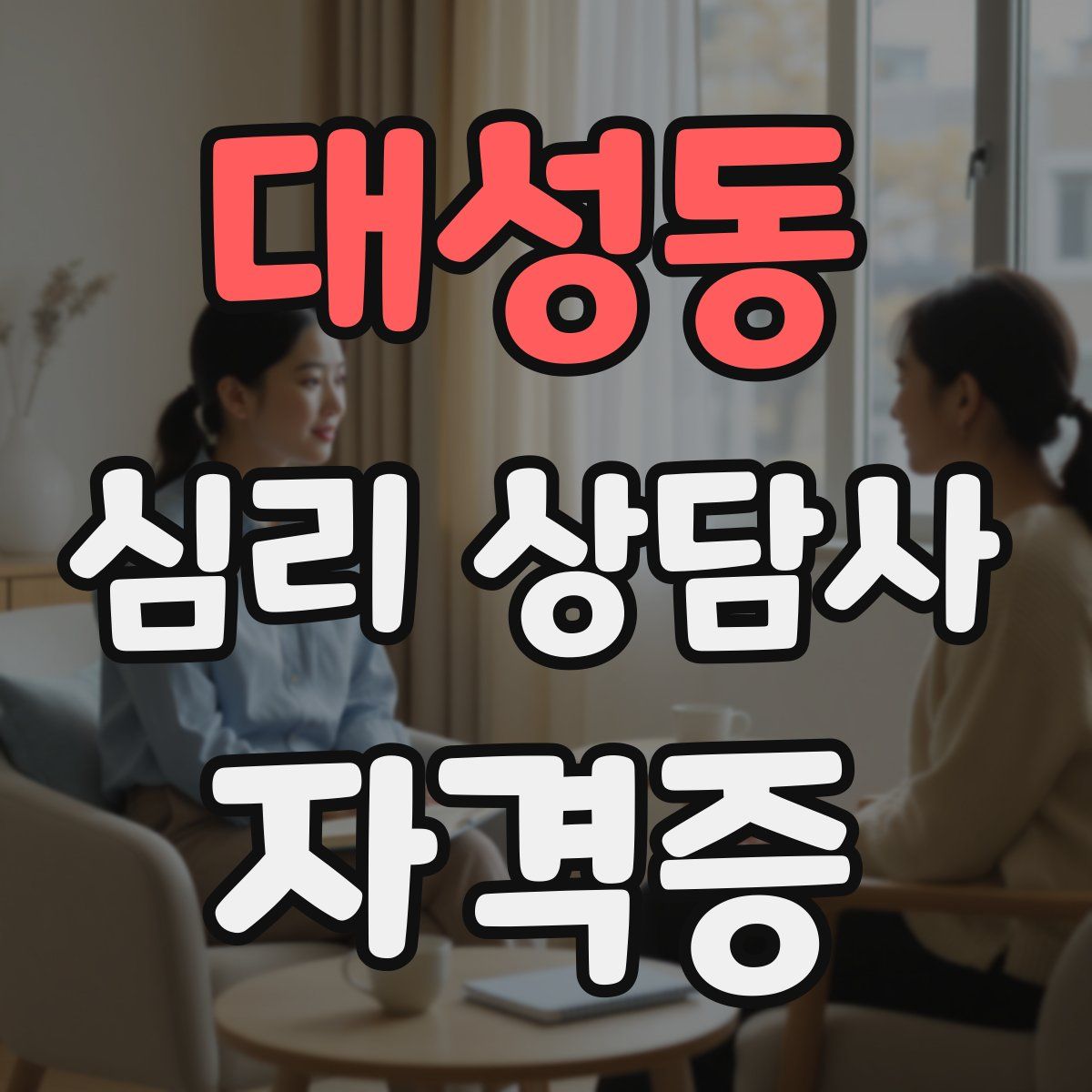 대성동 심리 상담사 자격증