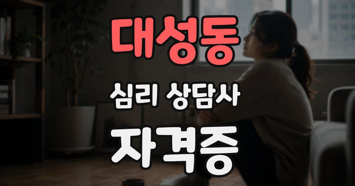 대성동 심리 상담사 자격증