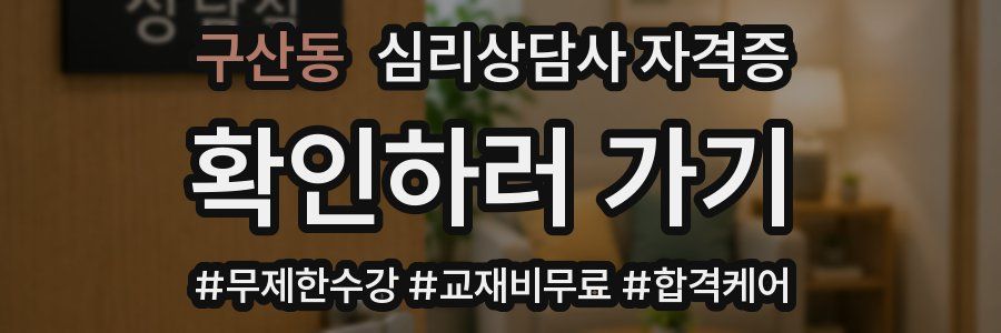 구산동 심리 상담사 자격증