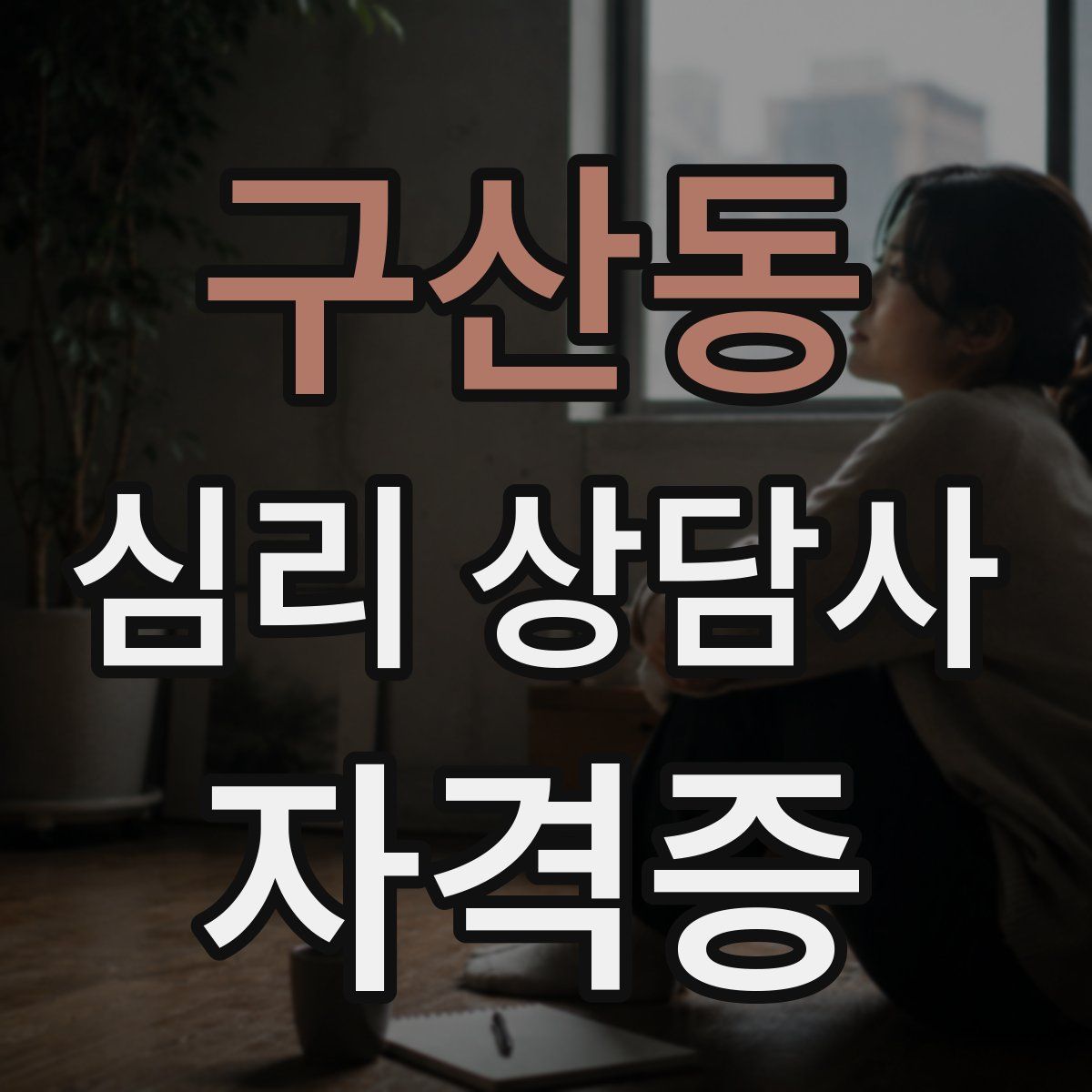 구산동 심리 상담사 자격증