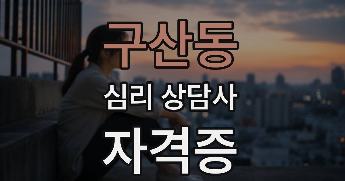 구산동 심리 상담사 자격증