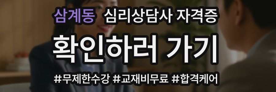 삼계동 심리 상담사 자격증