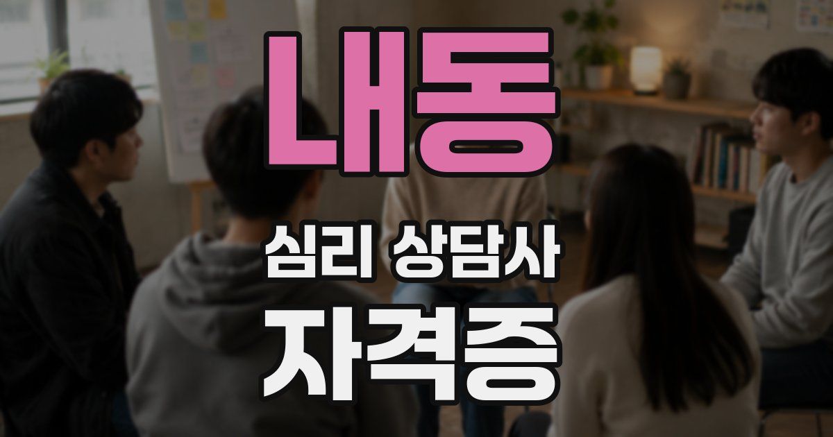내동 심리 상담사 자격증