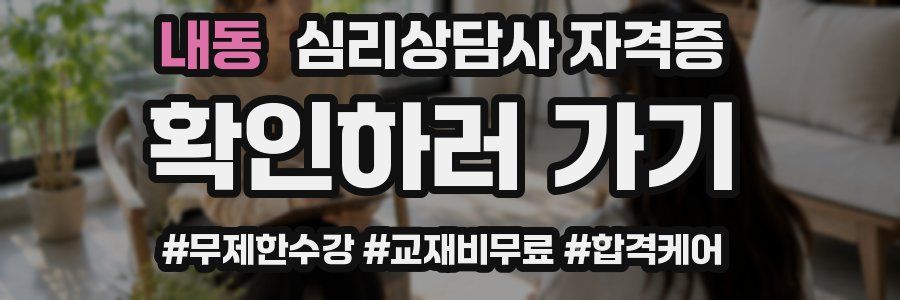 내동 심리 상담사 자격증