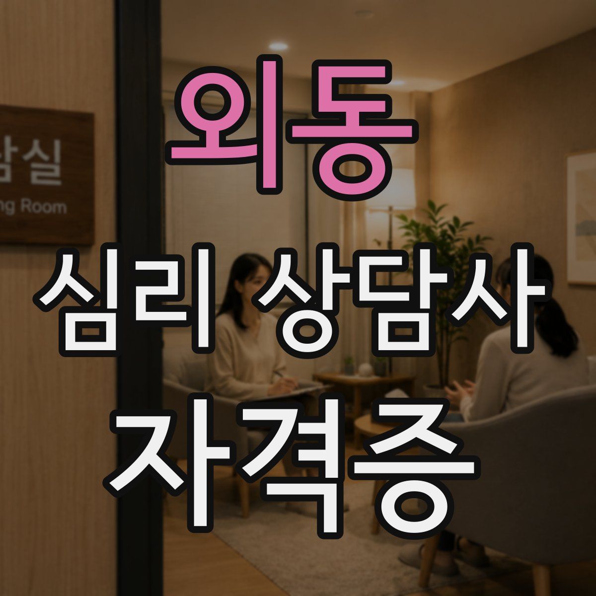 외동 심리 상담사 자격증
