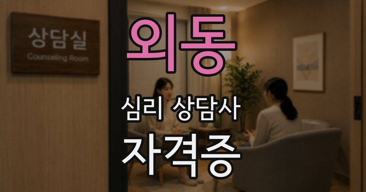 외동 심리 상담사 자격증