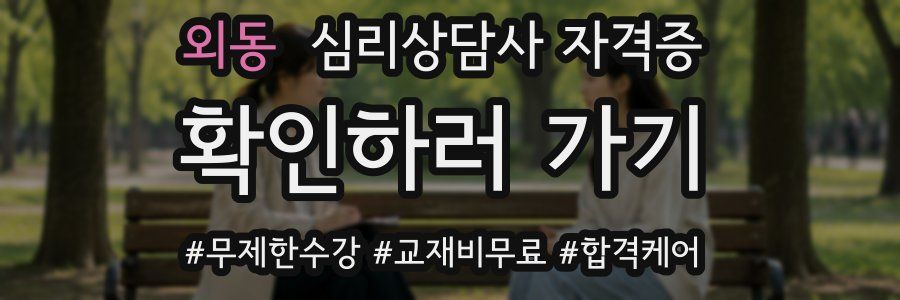 외동 심리 상담사 자격증