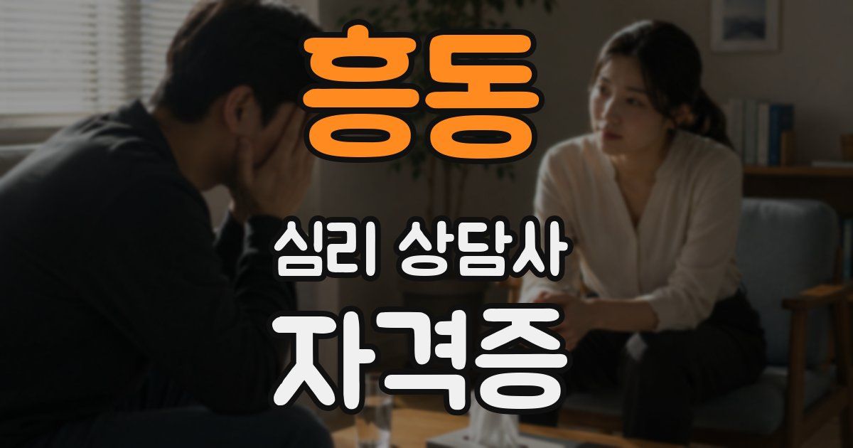 흥동 심리 상담사 자격증