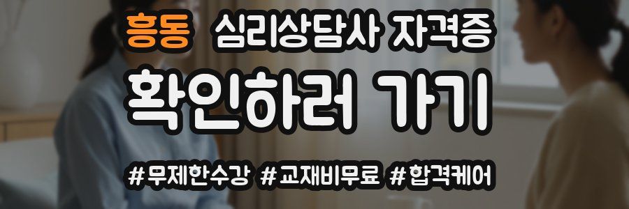 흥동 심리 상담사 자격증