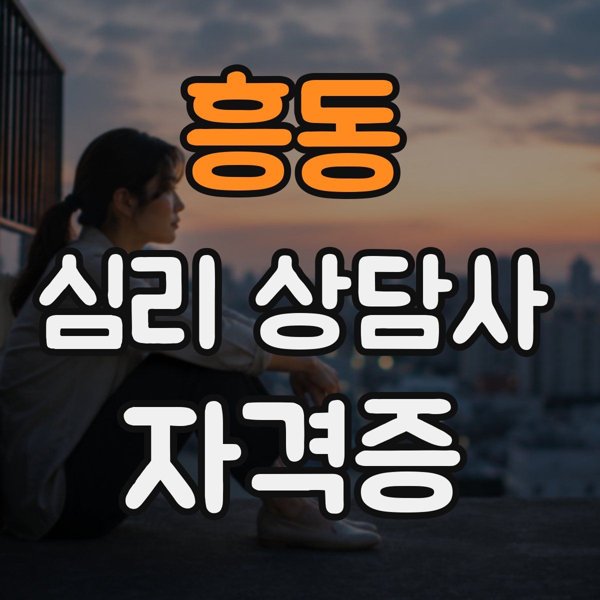 흥동 심리 상담사 자격증