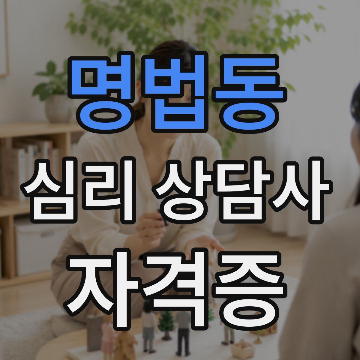 명법동 심리 상담사 자격증