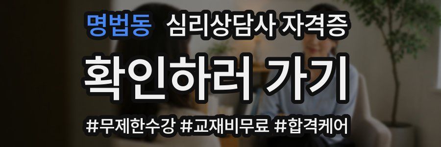명법동 심리 상담사 자격증