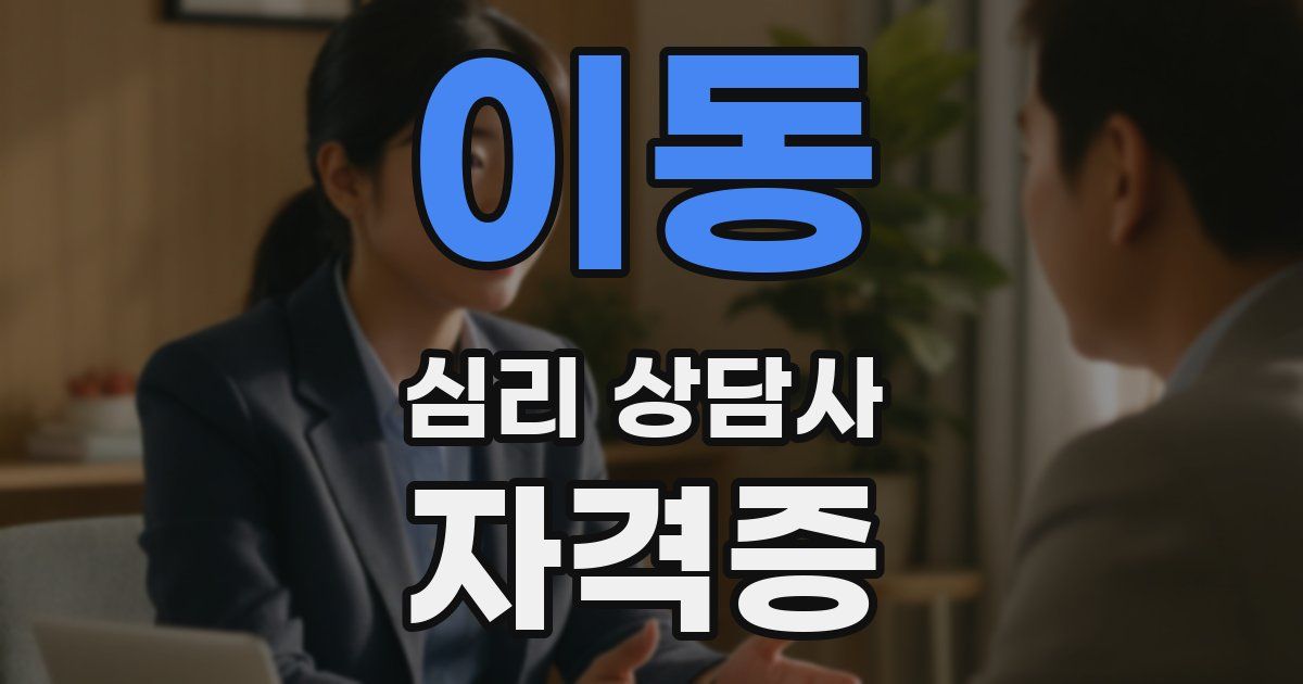 이동 심리 상담사 자격증