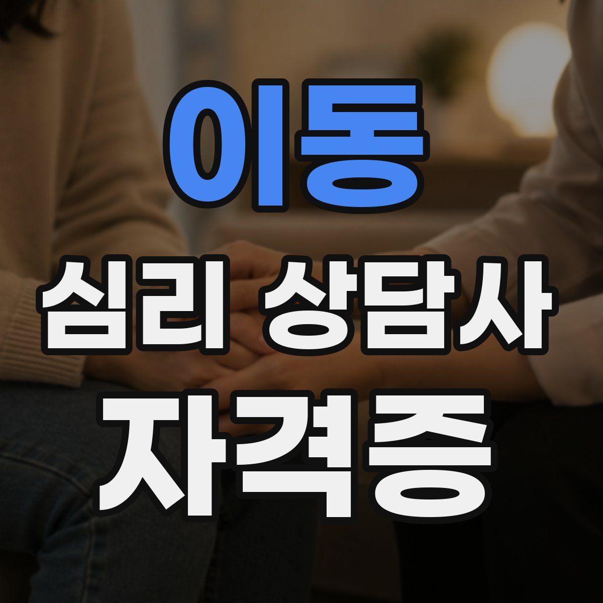 이동 심리 상담사 자격증