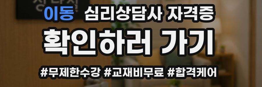 이동 심리 상담사 자격증
