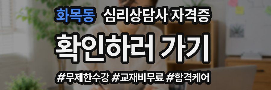 화목동 심리 상담사 자격증