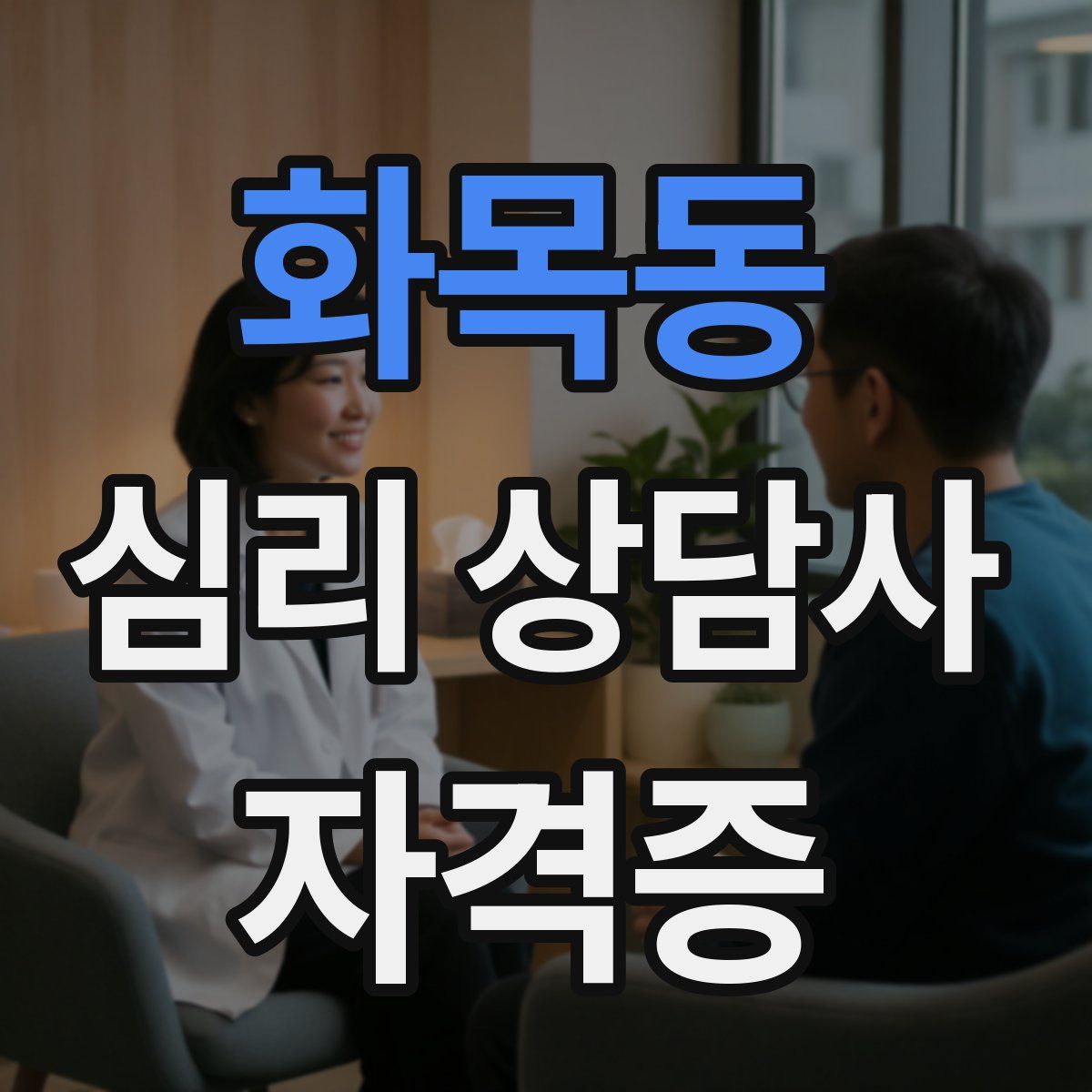 화목동 심리 상담사 자격증