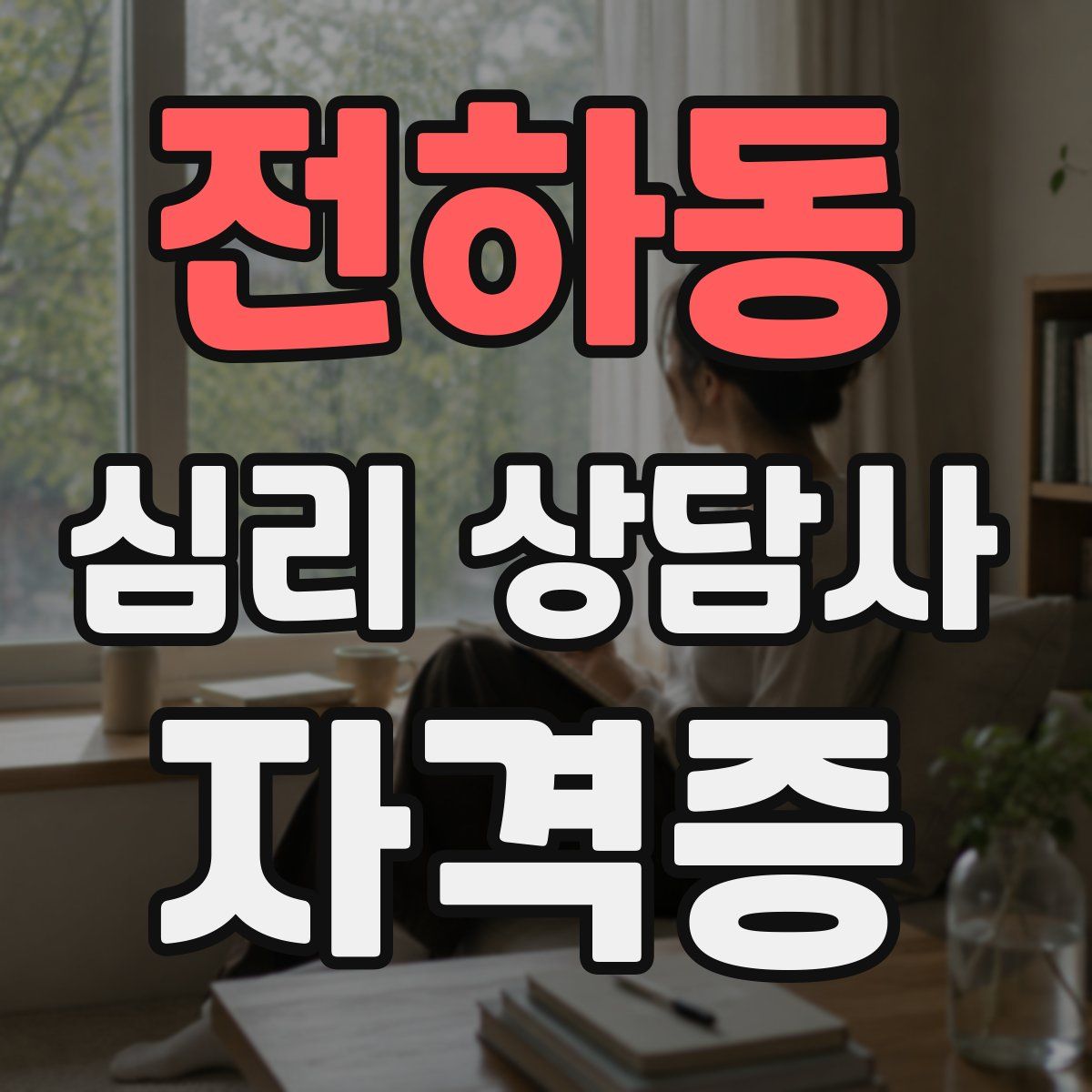 전하동 심리 상담사 자격증