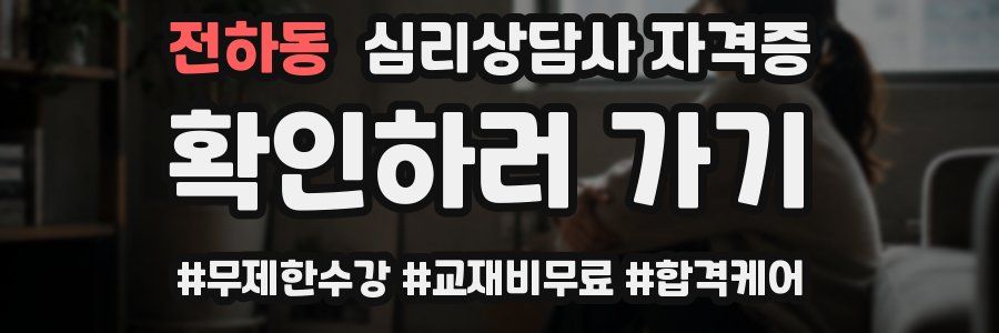 전하동 심리 상담사 자격증