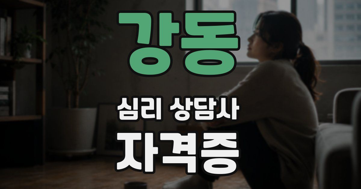 강동 심리 상담사 자격증