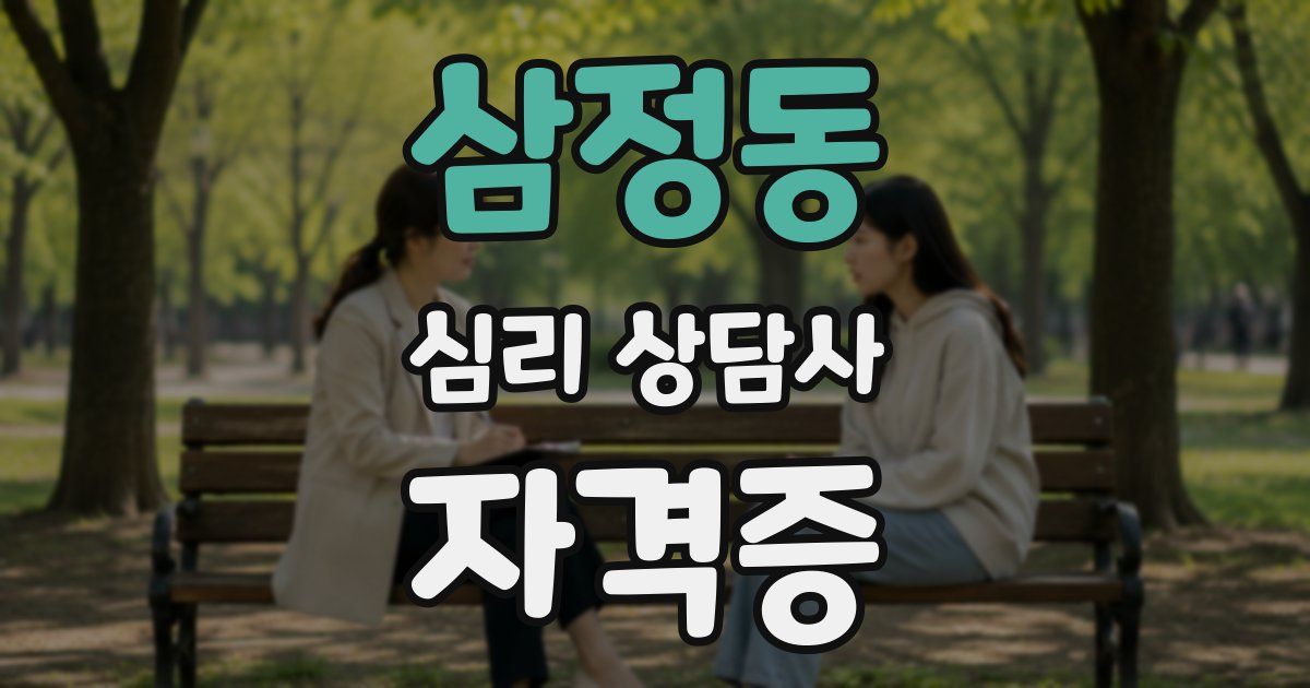 삼정동 심리 상담사 자격증