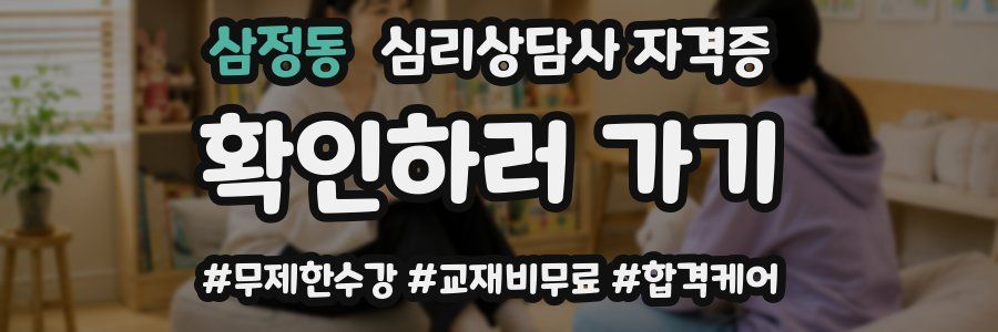 삼정동 심리 상담사 자격증