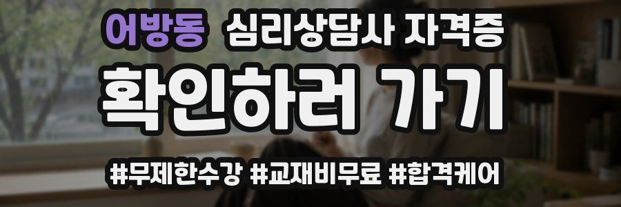 어방동 심리 상담사 자격증