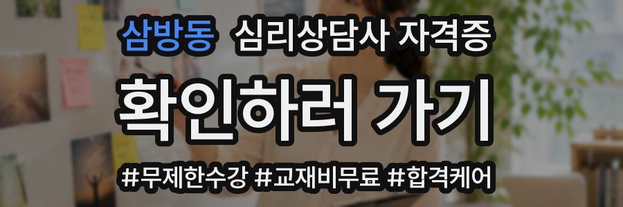 삼방동 심리 상담사 자격증