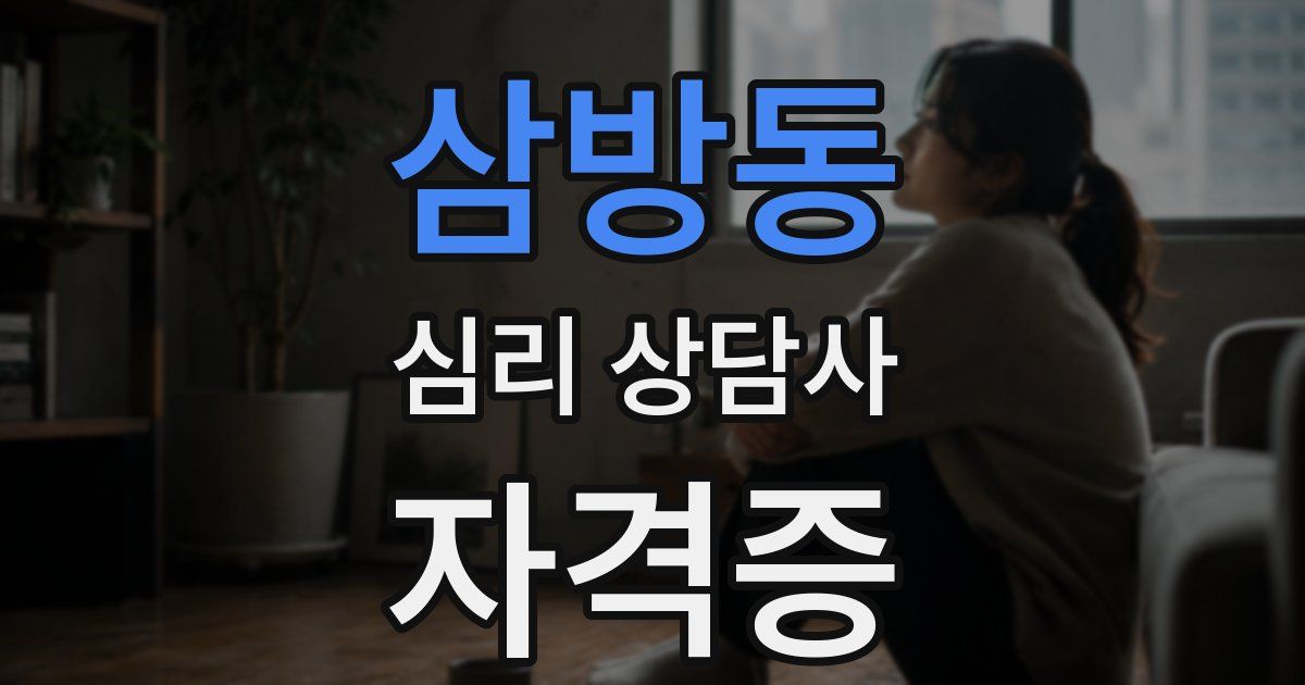 삼방동 심리 상담사 자격증