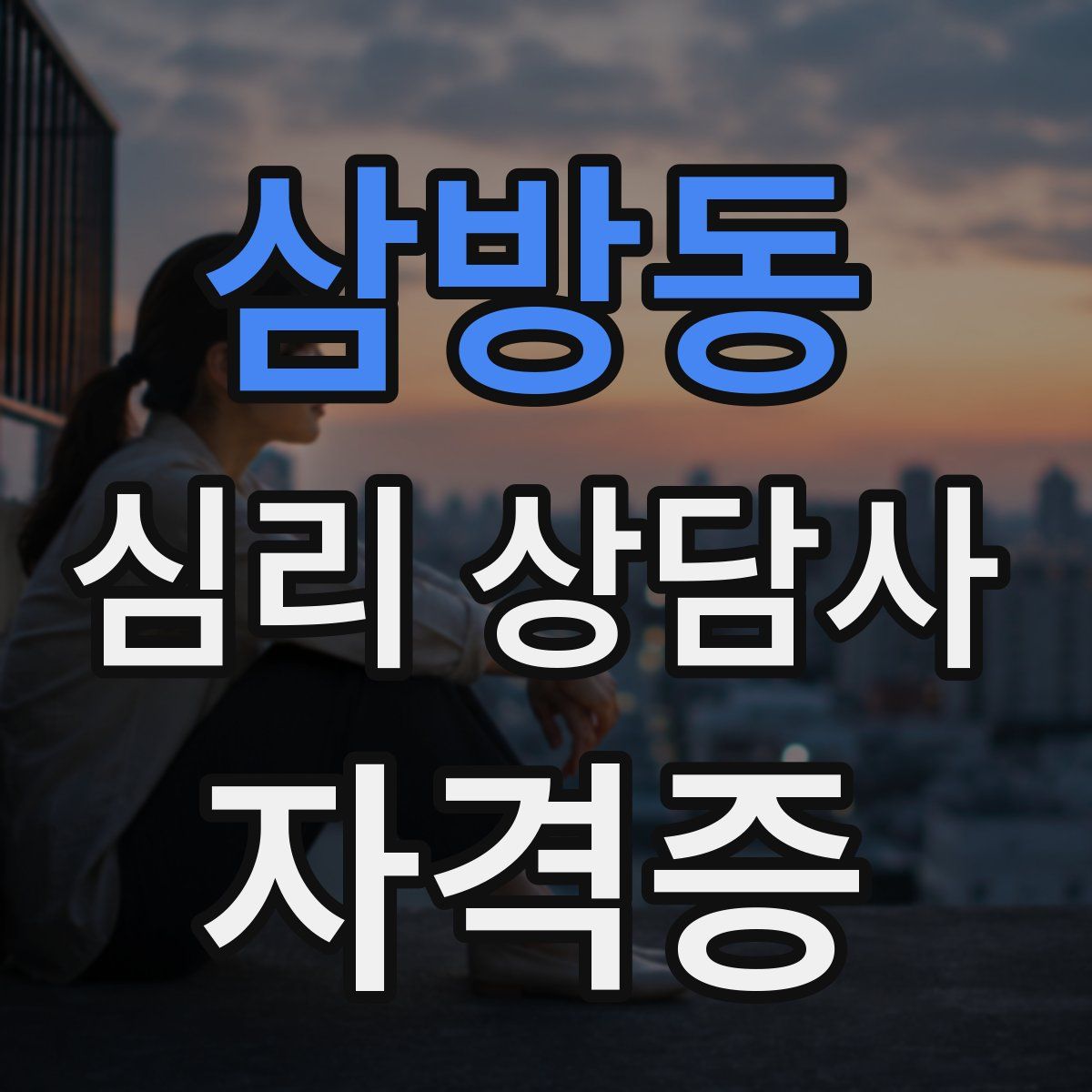 삼방동 심리 상담사 자격증