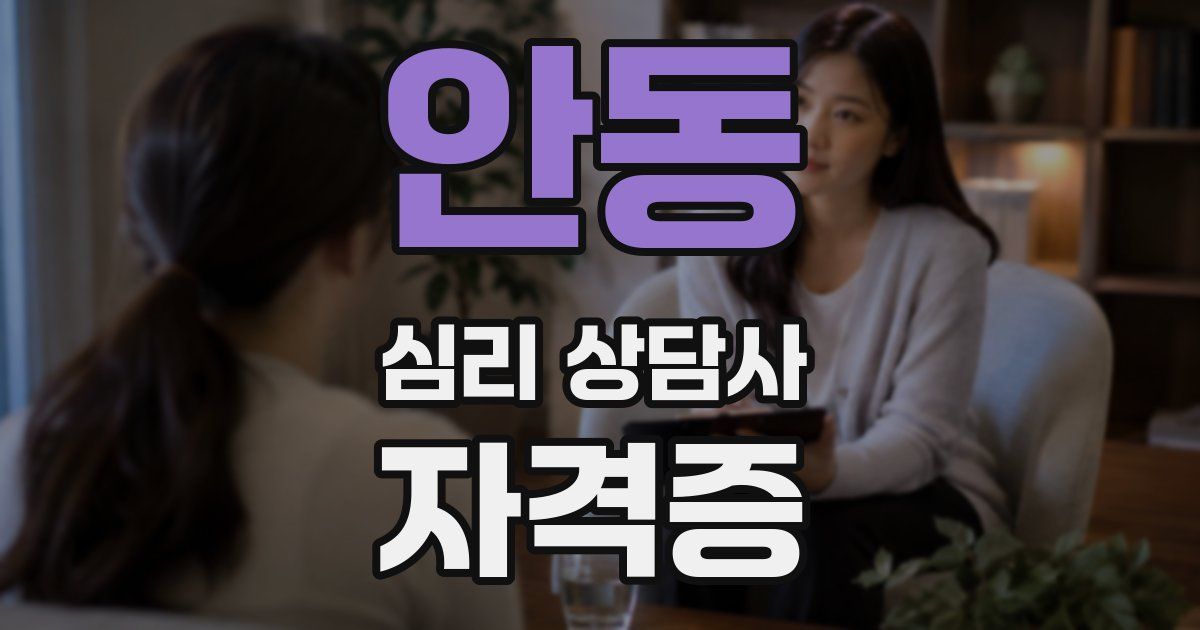 안동 심리 상담사 자격증