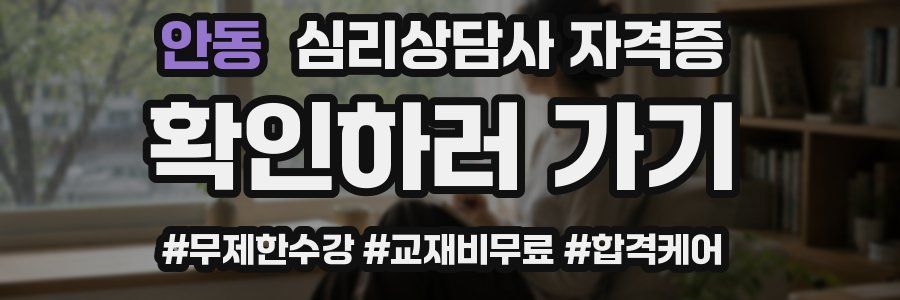 안동 심리 상담사 자격증