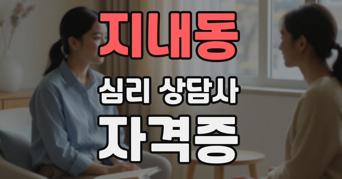 지내동 심리 상담사 자격증