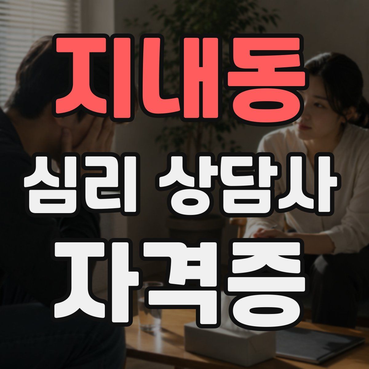 지내동 심리 상담사 자격증