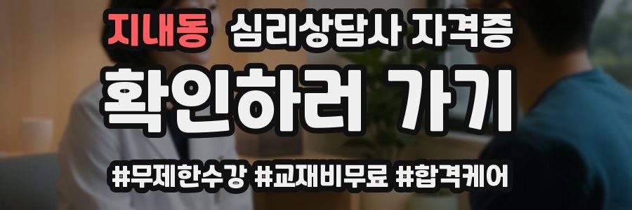 지내동 심리 상담사 자격증