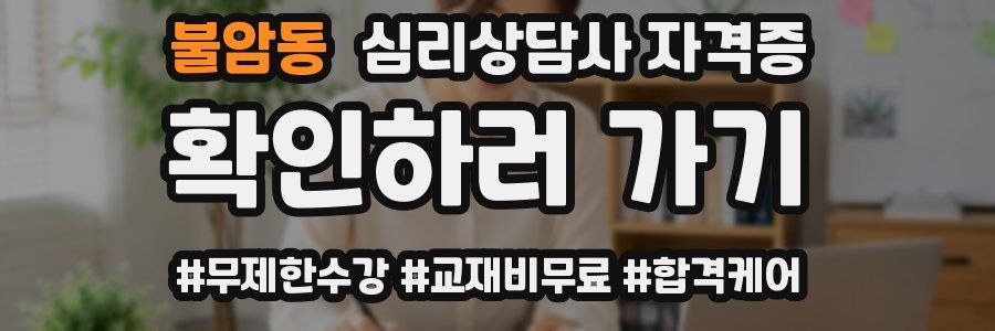 불암동 심리 상담사 자격증