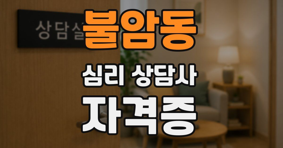 불암동 심리 상담사 자격증