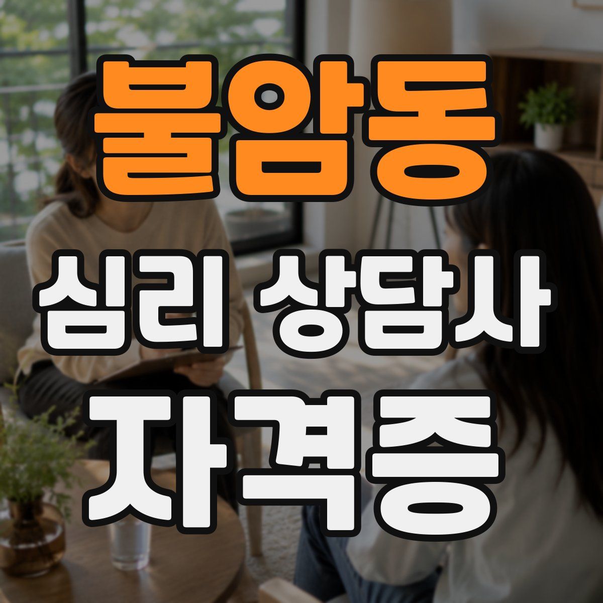 불암동 심리 상담사 자격증