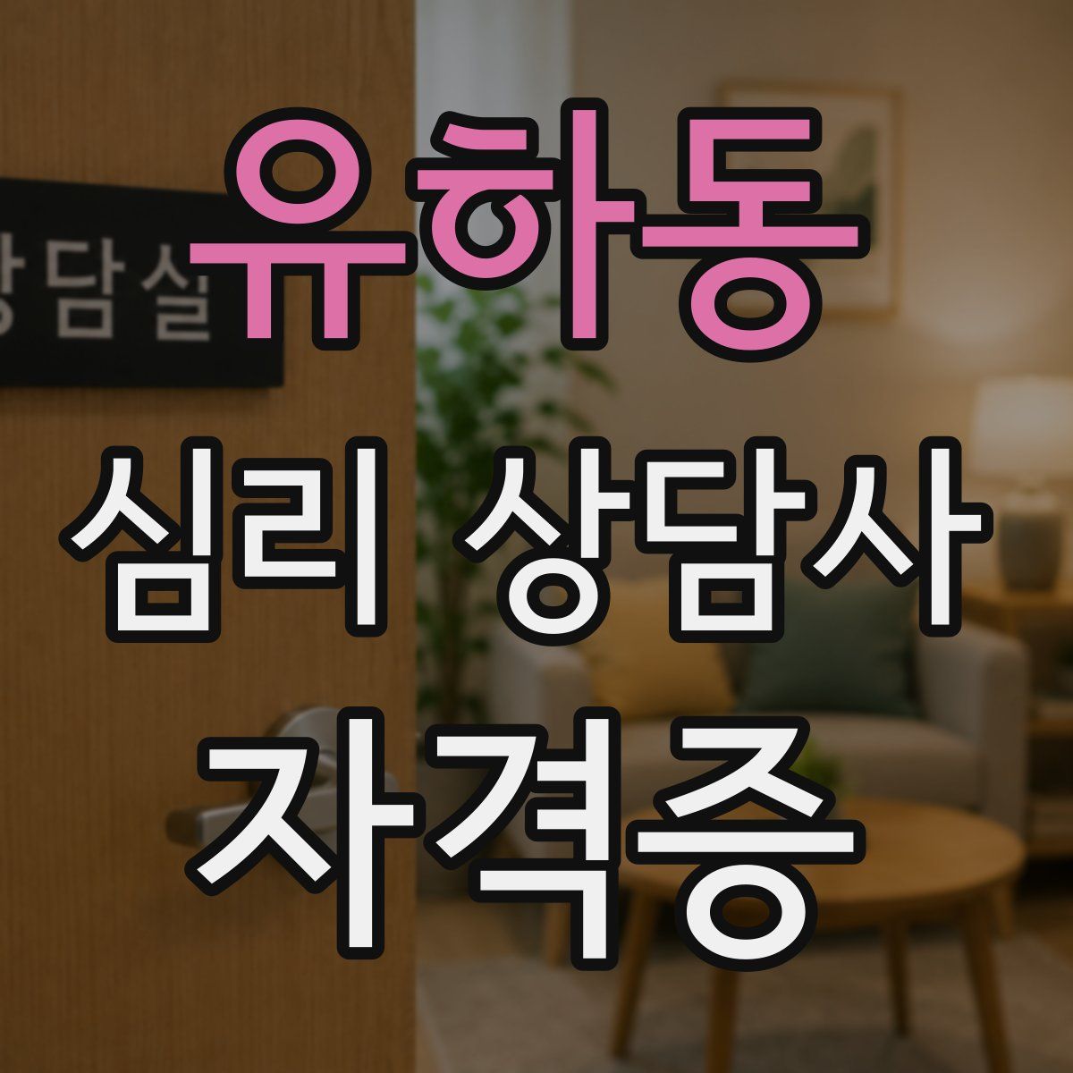 유하동 심리 상담사 자격증