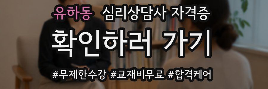 유하동 심리 상담사 자격증