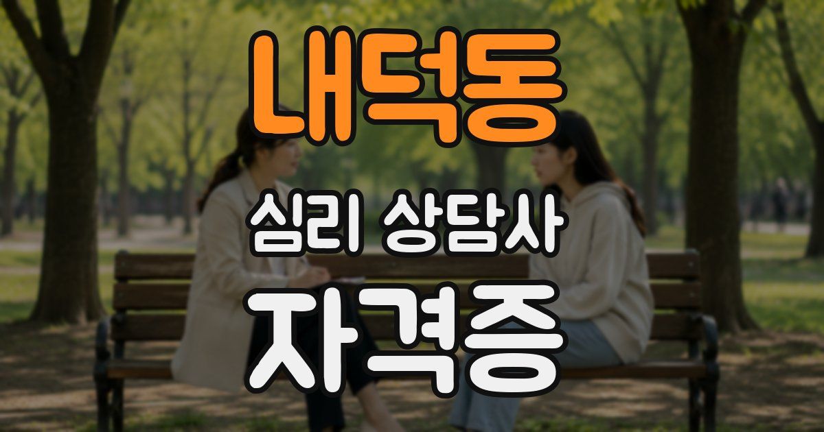 내덕동 심리 상담사 자격증