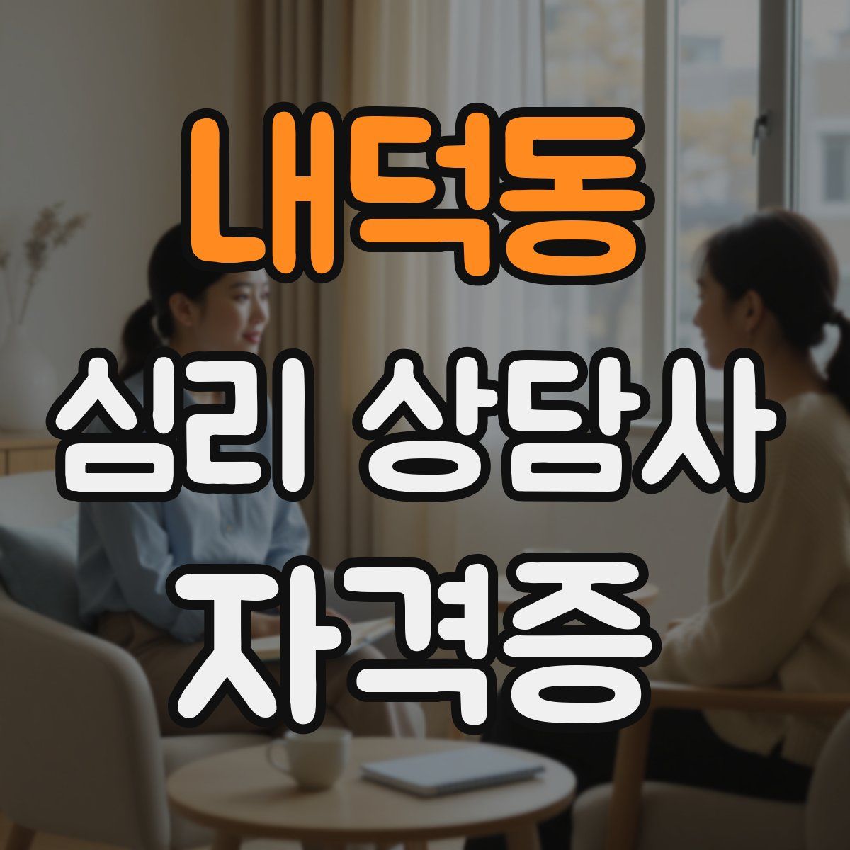 내덕동 심리 상담사 자격증